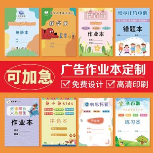 定做广告宣传册会议招生培训学校辅导作业本登记本定制可印logo