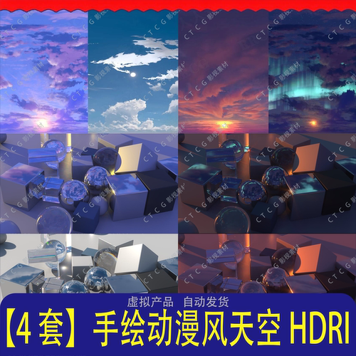 【4 套】手绘动漫风HDRI高清全景图环境贴图HDR游戏影视渲染专用