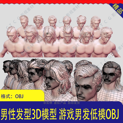 男生头发3D模型游戏CG资源FBX格式短发背头丸子头中分发型