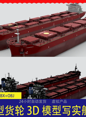 工业级大型远洋货轮船舶3D模型 FBX/OBJ格式 游戏影视CG写实素材