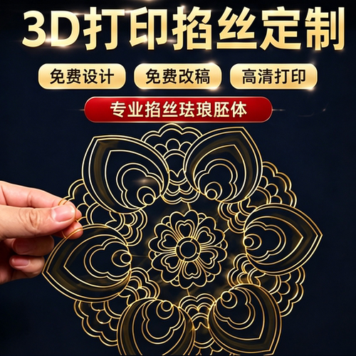 3D打印掐丝珐琅原胚定制