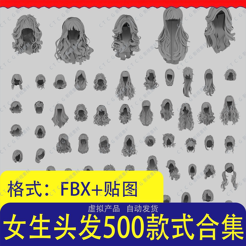 女生头发3D模型500款FBX格式有贴图长发短发卷发发型游戏动画CG