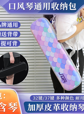 奇美国光JDR天鹅DHS通用37键口风琴收纳盒琴包收纳包32键皮革硬包