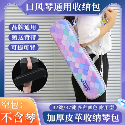 37键/32键口风琴通用收纳琴硬包