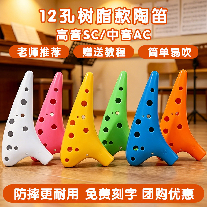 陶笛12孔高音SC树脂学生专用塑胶中音AC初学儿童入门演奏防摔乐器