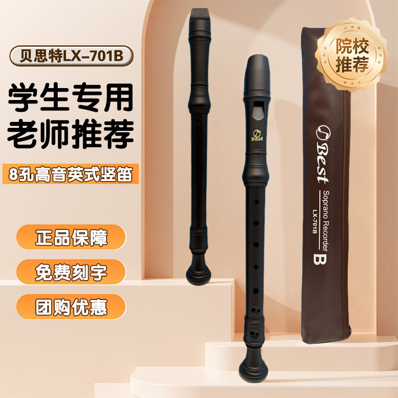 贝思特8孔BST高音LX-701B竖笛巴洛克英式学生305课堂专业教学直笛