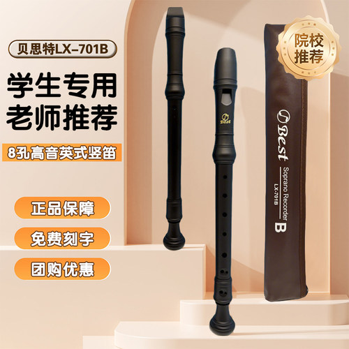 贝思特LX-701B高音英式C调竖笛