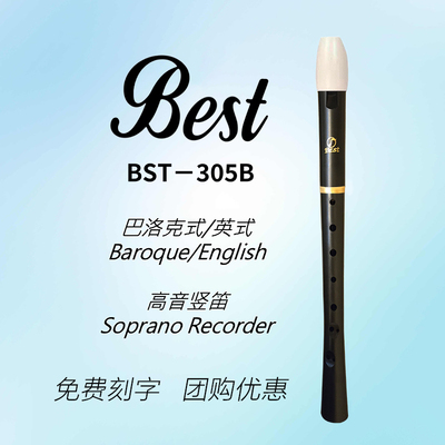 贝思特BEST-305B高音8孔竖笛英式巴洛克式学生课堂教学八孔直笛