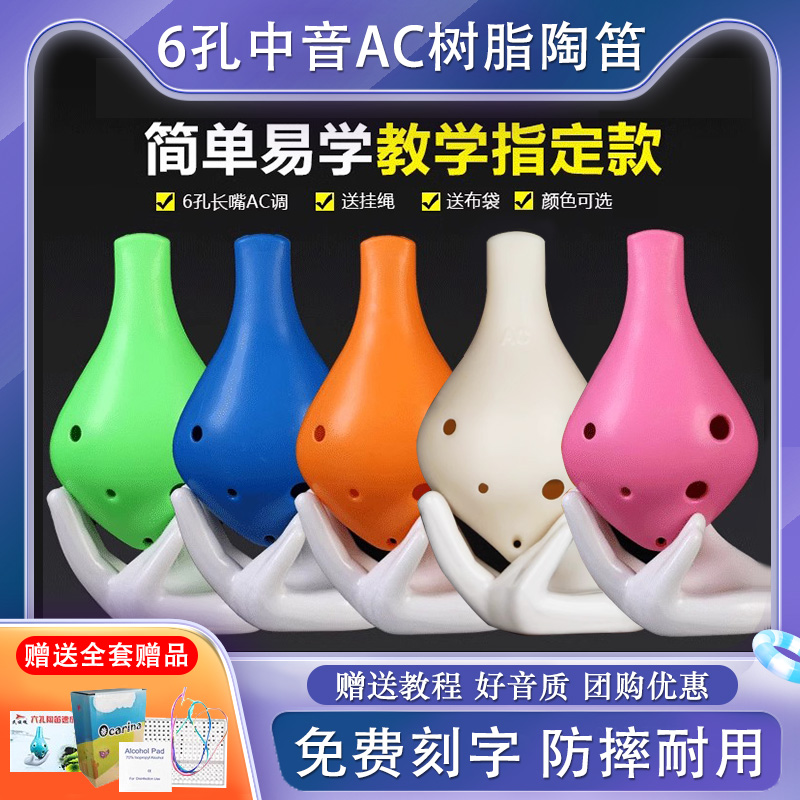 长嘴六孔中音AC塑胶陶笛