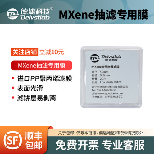 德滤MXene滤膜PP抽滤实验有机