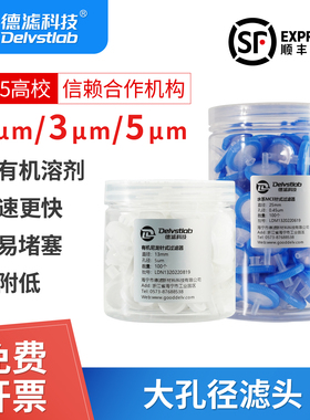 德滤一次性针式过滤器滤头1/3/5um有机尼龙滤膜实验室检测细胞