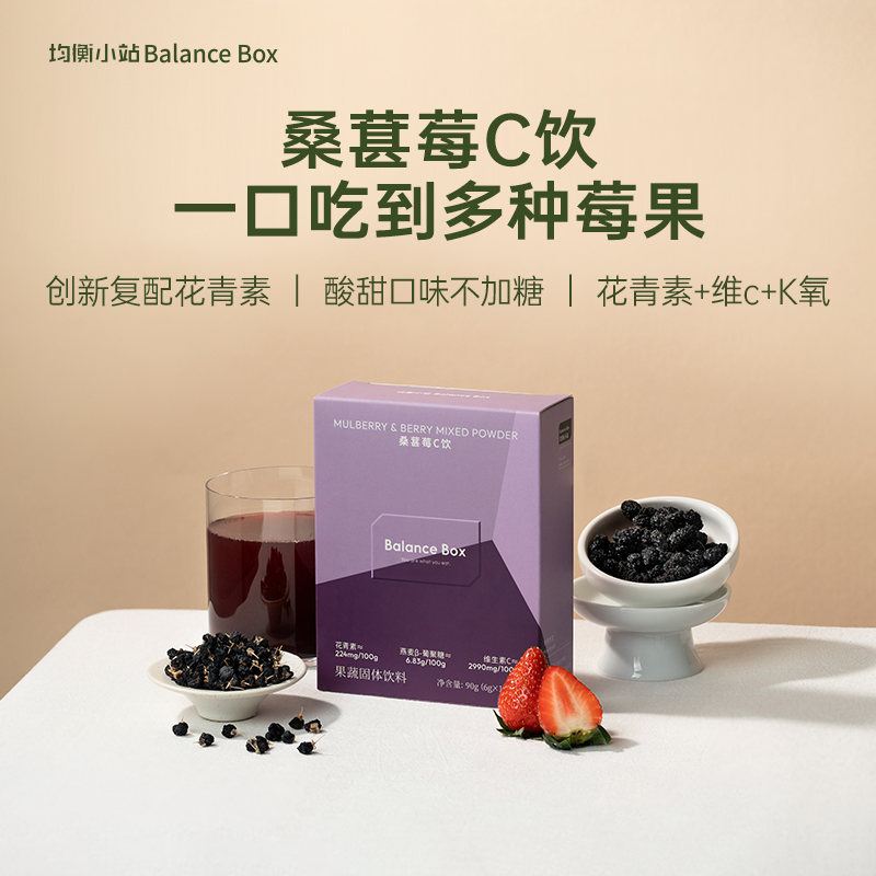 均衡小站桑葚莓C冲饮花青素VC