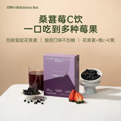 均衡小站桑葚莓C冲饮花青素VC
