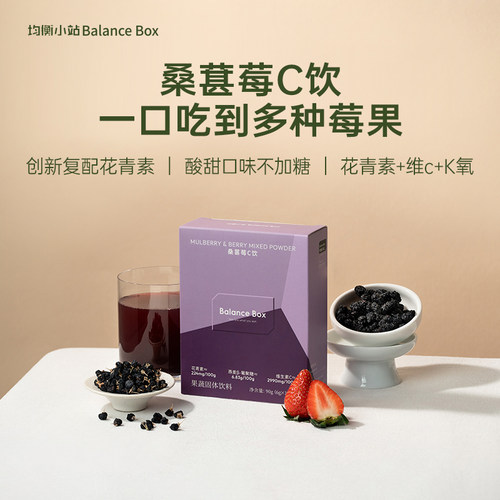 均衡小站桑葚莓C冲饮花青素VC