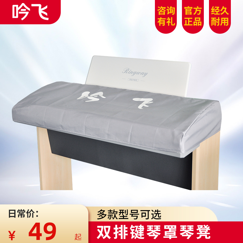 吟飞ADC760琴罩RS800双排键RS1000E电子管风琴凳罩适用配件乐器罩 吟飞ADC760琴罩RS800双排键RS1000E电子管风琴凳罩适用配件乐器罩