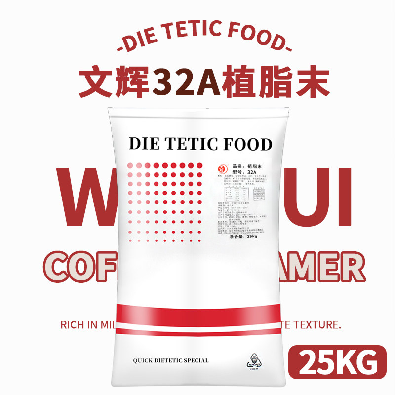 汕头文辉植脂末32A奶精粉奶茶店专用原料25kg咖啡伴侣奶粉商用