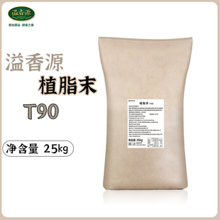 溢香源T90奶精粉植脂末浓香奶茶店专用原料咖啡伴侣奶精25kg商用