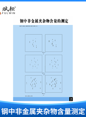 高清组织图谱钢中非金属夹杂物含量测定评级图 (gb/t10561-2005)