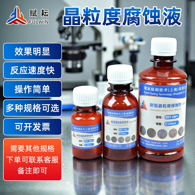 金相奥氏体侵蚀替代剂苦味酸不锈钢铜铝钛镁晶粒度金属流线侵蚀液,工业油品/胶粘/化学/实验室用品,试剂,淘宝优惠券,粉丝福利购,淘宝优惠卷