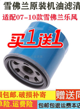 适配06 07 08年09款10雪佛兰乐风乐骋1.4原厂机油滤芯机滤清器1.6