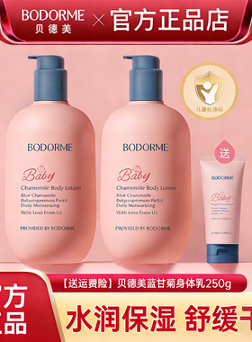 贝德美蓝甘菊儿童身体乳干燥止痒滋润婴儿保湿乳宝宝面霜全身可用