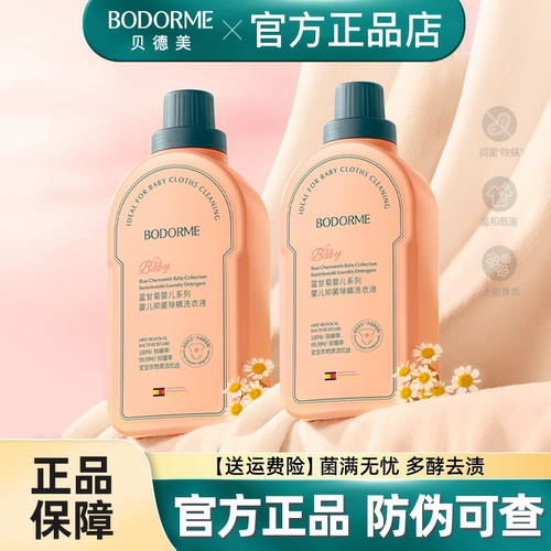 贝德美婴儿洗衣液宝宝专用