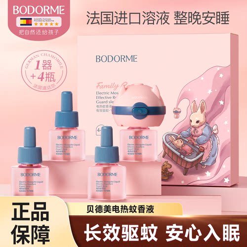 【618狂欢】贝德美电蚊香液无味无烟驱蚊液长效驱蚊无过敏源