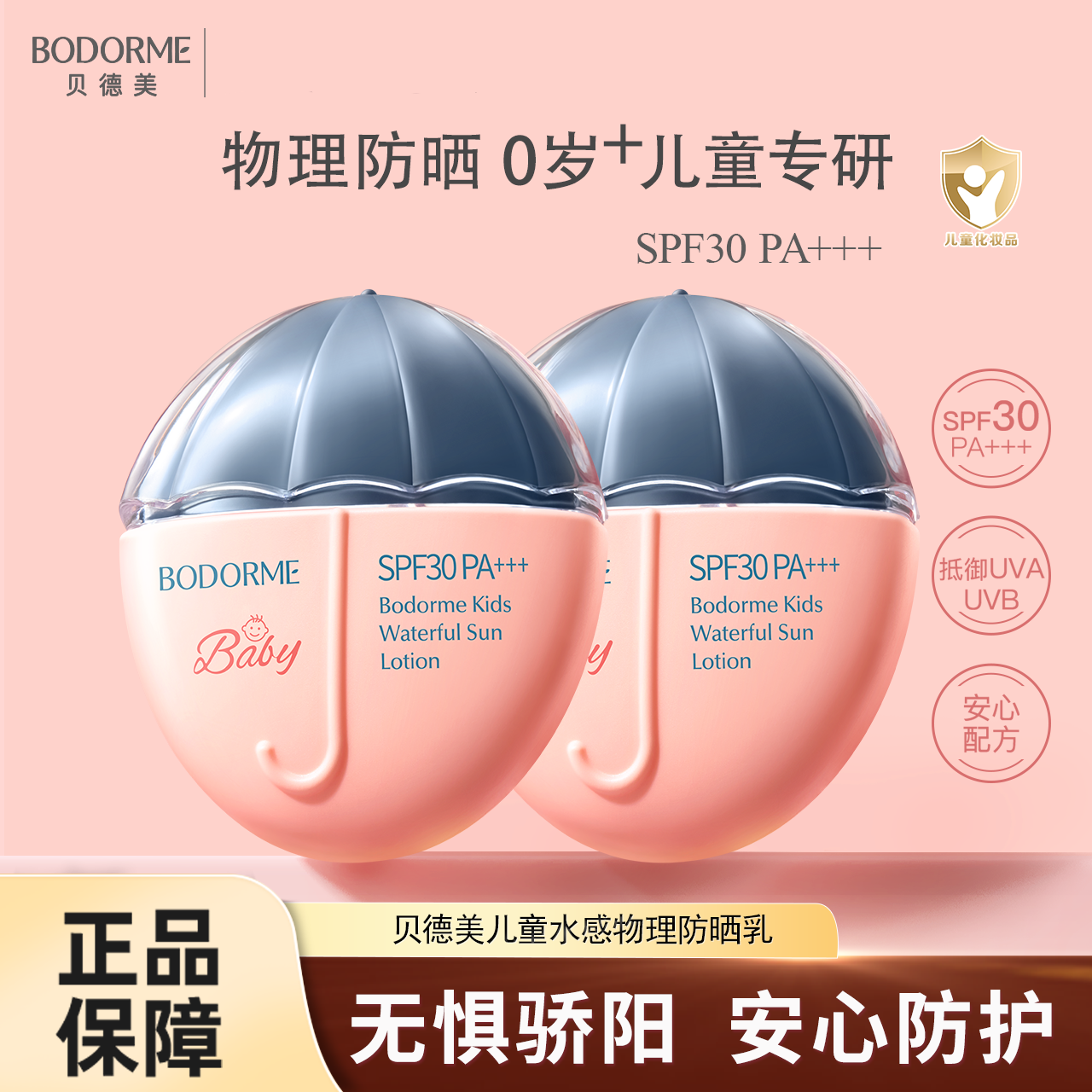 贝德美儿童防晒乳防晒红晒黑宝宝专用物理防晒霜日常通勤SPF30