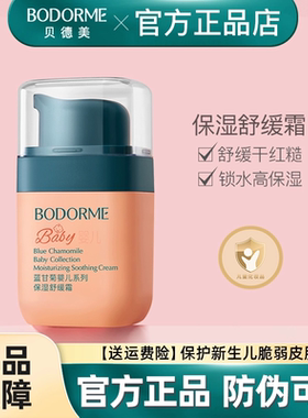 贝德美新生婴儿保湿舒缓霜补水滋润肤霜宝宝面霜防皴儿童面霜四季