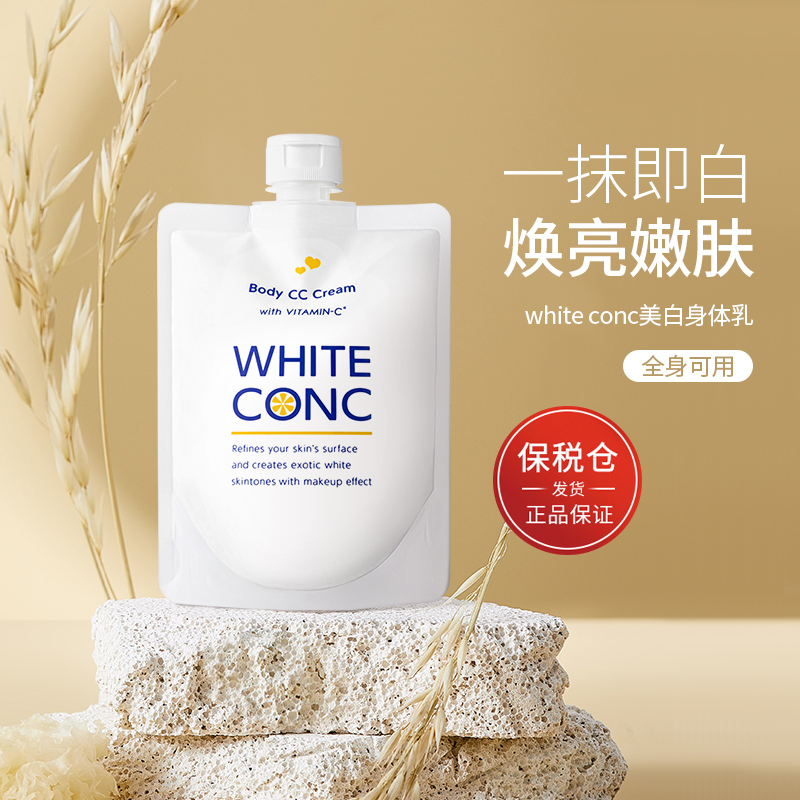 保税 white conc美白身体乳cc霜 全身素颜霜vc乳林允同款润肤露女