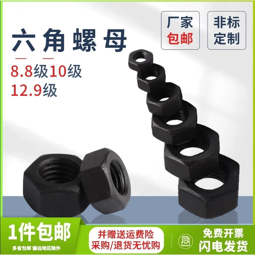 10.9级发黑六角螺母高强度六方加厚螺丝帽螺帽M6M8M3039M42M52M56