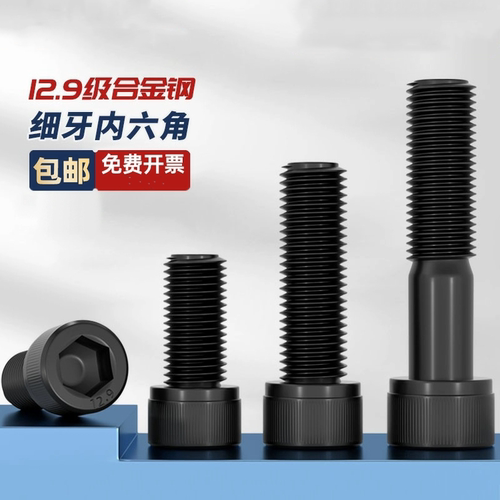 杯头内六角碳钢12.9级细牙