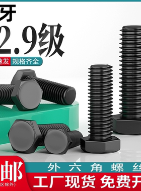 12.9级高强度外六角螺丝大全黑色螺栓加长螺丝钉M27M36M39M42M48