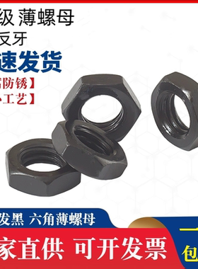 10级薄螺母黑色发黑六角细牙反牙螺帽M8M10M12M14M16*x1.25x1.5x2