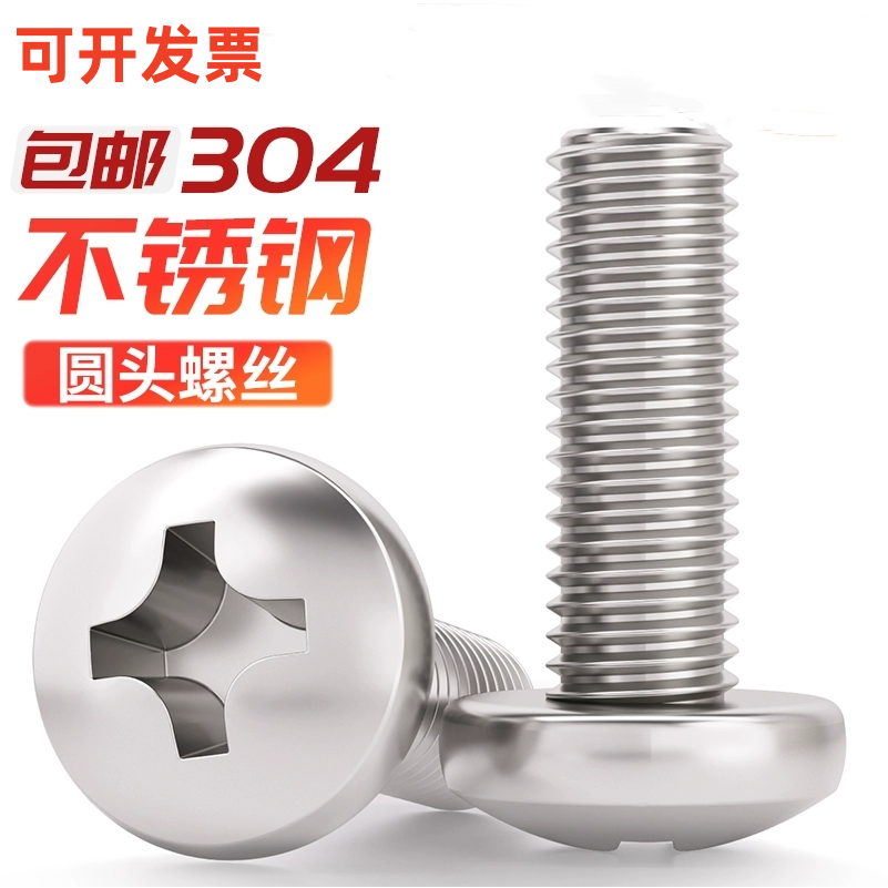 304不锈钢十字槽盘头螺钉