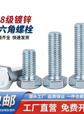 镀锌外六角螺丝8.8级全牙螺栓GB5783 M6M8M10M12M16M18M20M22M24