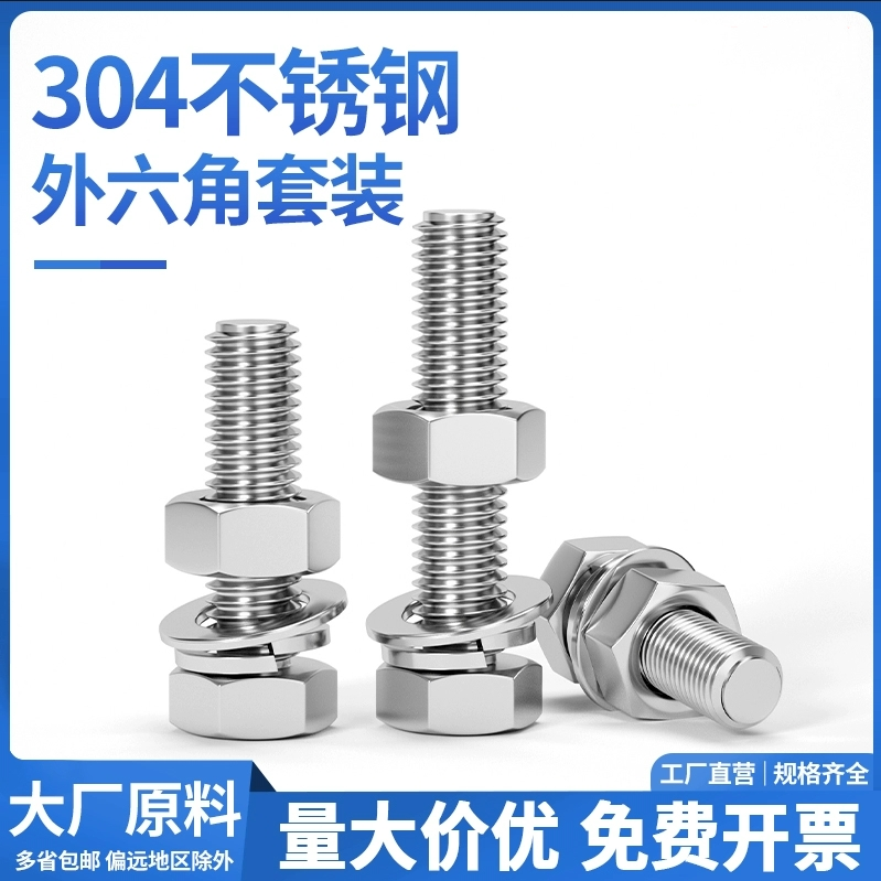 外六角304不锈钢螺母平弹垫