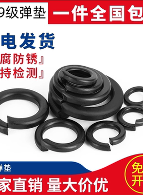 黑色10.9级GB93弹垫弹簧垫圈发黑弹簧垫片M6-M20M22M24M27M30M64