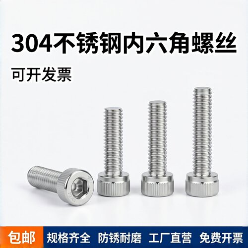 304不锈钢内六角圆柱螺钉DIN912