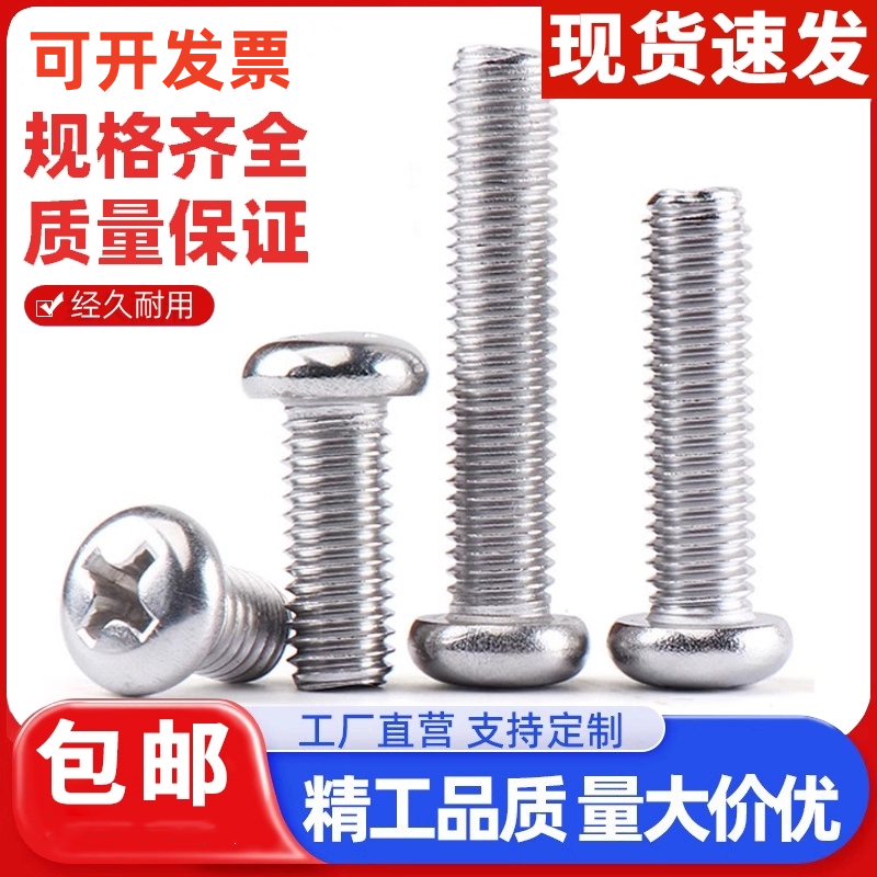 304不锈钢十字槽盘头螺钉