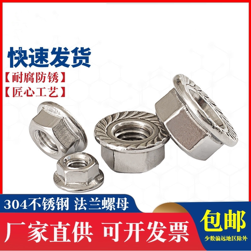 不锈钢DIN6923六角法兰螺母