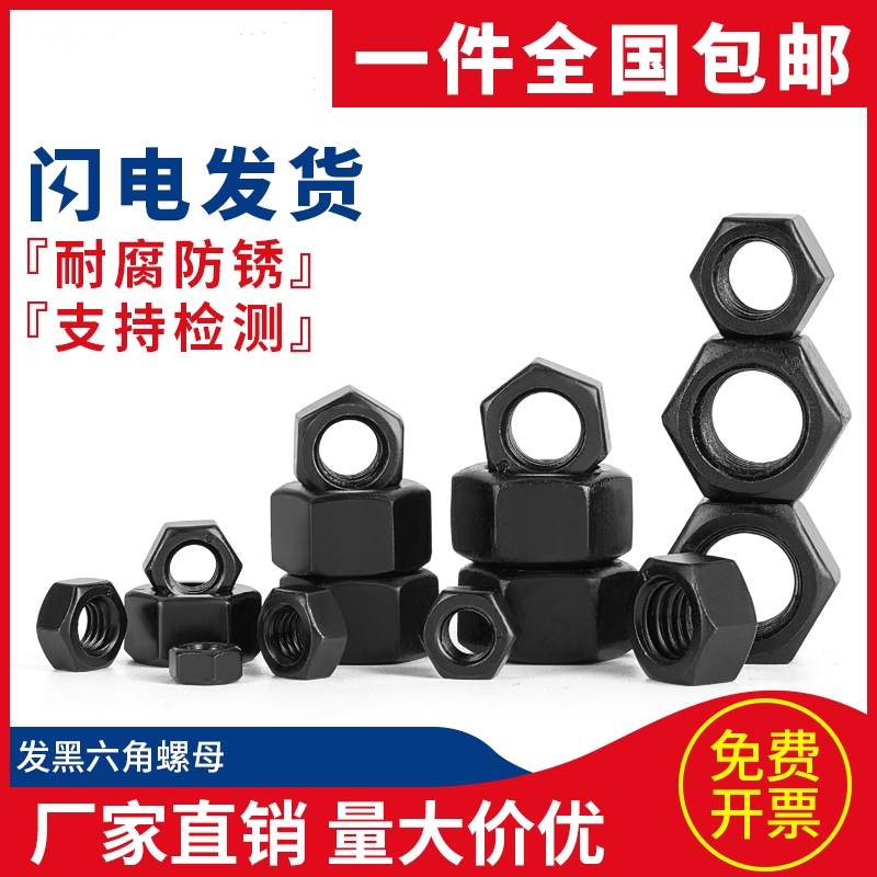 10.9级高强度六角螺母加厚特厚螺帽铁黑色螺丝帽M6-M30M33M36M56