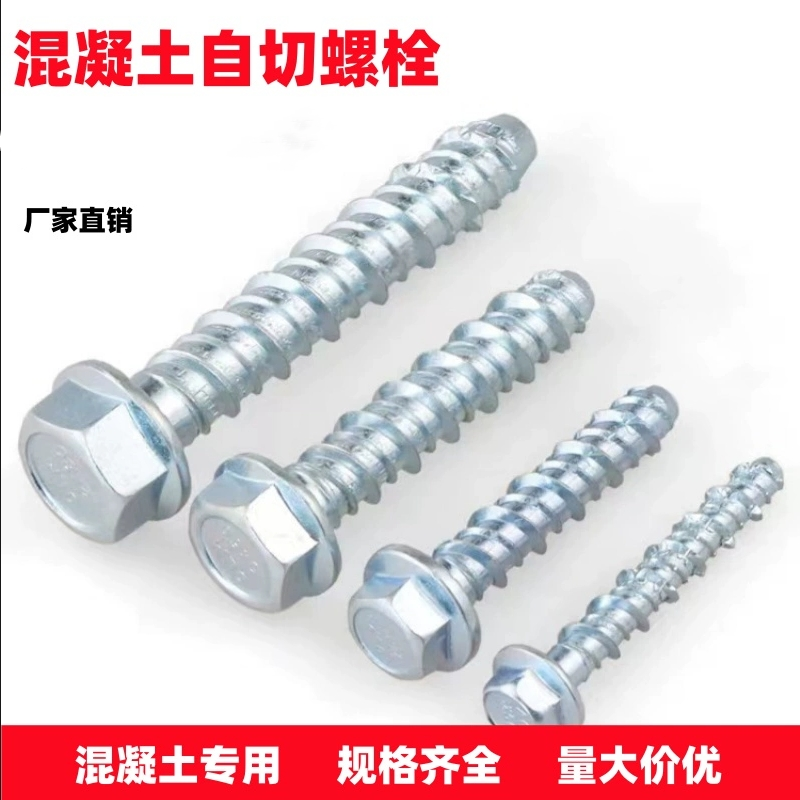 外六角法兰混凝土自攻锚栓水泥自切螺丝墙体自钻膨胀钉6M10M12M14