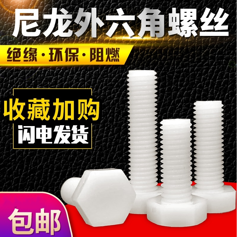 外六角尼龙绝缘阻燃螺丝