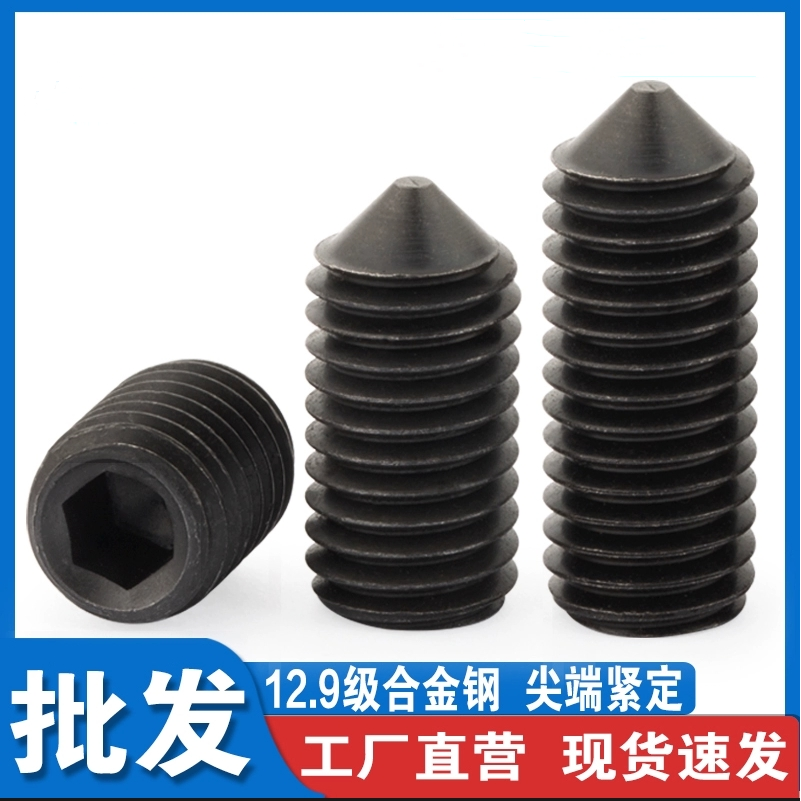 12.9级内六角紧定螺钉