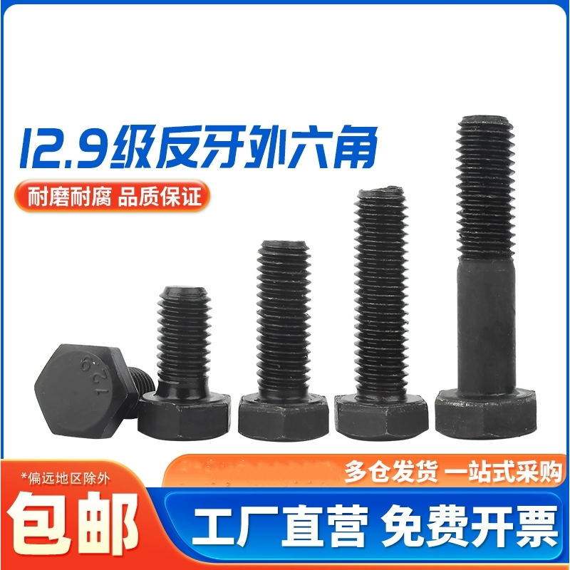 外六角碳钢12.9级反牙反丝