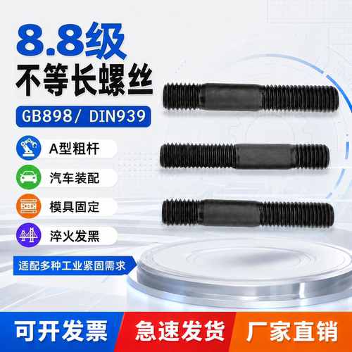 GB898不等长粗杆双头螺栓DIN939