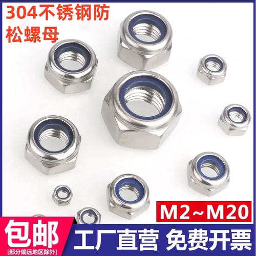 304不锈钢尼龙自锁防松螺母316