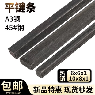 45#钢 1米平键条扁钢料平键销/四方键棒/平健条方钢材键销刀排料