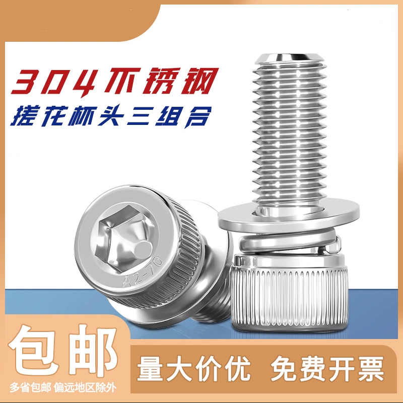 304不锈钢内六角螺丝螺栓三组合圆柱平弹垫片螺钉M3M4M5M6M8,五金/工具,螺钉,淘宝优惠券,粉丝福利购,淘宝优惠卷
